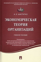 Экономическая теория организаций.Уч.пос