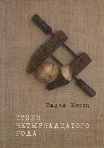 Стихи четырнадцатого года