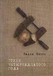 Стихи четырнадцатого года