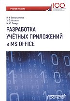 Разработка учетных приложений в среде MS Office