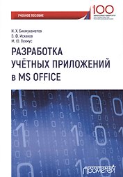 Разработка учетных приложений в среде MS Office