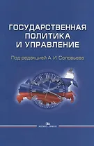 Государственная политика и управление. Учебное пособие
