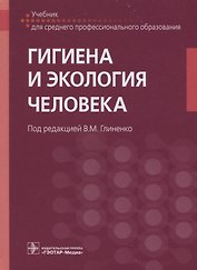 Гигиена и экология человека: учебник