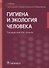 Гигиена и экология человека: учебник - 0