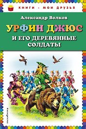 Урфин Джюс и его деревянные солдаты (нов.оф.)