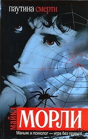 Паутина смерти: [роман]