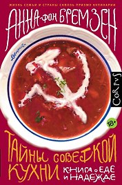 Тайны советской кухни