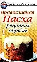 Православная пасха Рецепты обряды (мягк)(Для Дома Для Семьи) (Рипол)