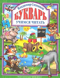 Букварь. Учебное пособие для привития детям навыков самостоятельного чтения.