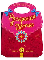 Принцессы. Раскраски в сумочке