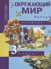 Окружающий мир. 3 класс. Учебник. В двух частях. Часть 2