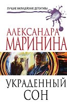 Украденный сон