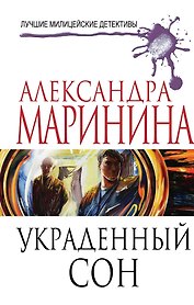 Украденный сон