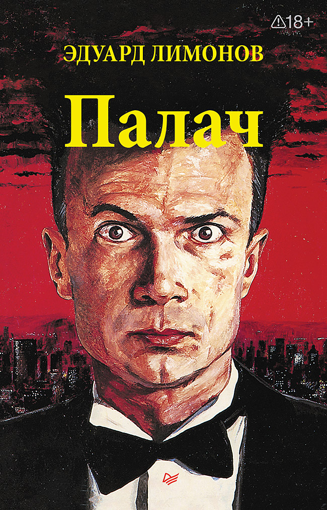Обложка книги «Палач (роман)»