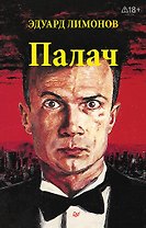 Палач (роман)