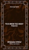 Что в имени тебе моем? Избранное. Вечные истории - 0