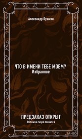 Что в имени тебе моем? Избранное. Вечные истории