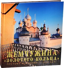 Жемчужина "Золотого кольца". Ростову Великому - 1150 лет! Фотоальбом