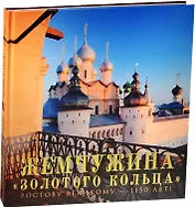 Жемчужина "Золотого кольца". Ростову Великому - 1150 лет! Фотоальбом