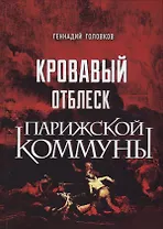 Кровавый отблеск Парижской коммуны
