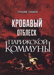 Кровавый отблеск Парижской коммуны