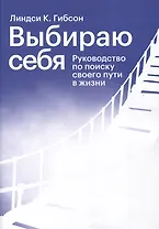 Выбираю себя. Руководство по поиску своего пути в жизни