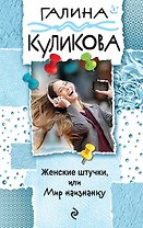 Женские штучки, или Мир наизнанку