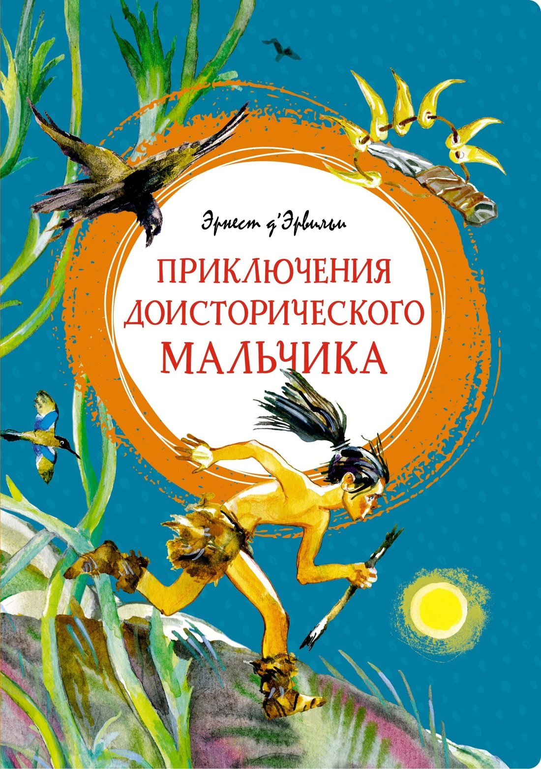 

Приключения доисторического мальчика