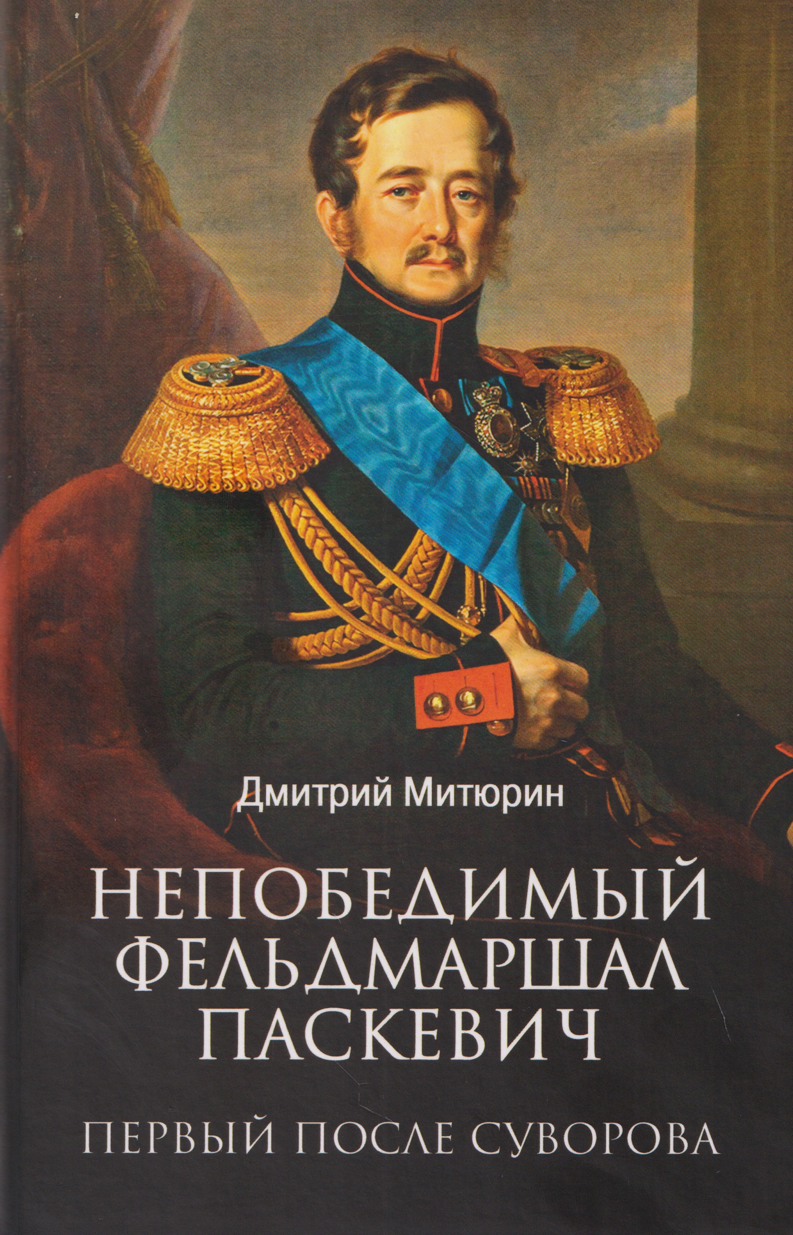 Обложка книги «Непобедимый фельдмаршал Паскевич. Первый после Суворова»
