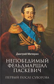 Непобедимый фельдмаршал Паскевич. Первый после Суворова