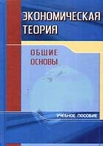 Экономическая теория. Общие основы: Учебное пособие
