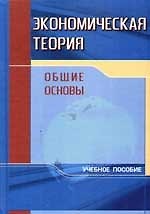 Экономическая теория. Общие основы: Учебное пособие