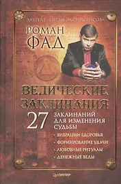 Ведические заклинания