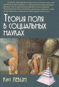 Теория поля в социальных науках - 0