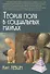 Теория поля в социальных науках - 0