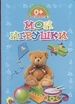 Обо всём на свете.  Мои игрушки