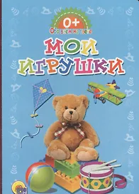Обо всём на свете.  Мои игрушки
