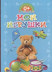 Обо всём на свете.  Мои игрушки