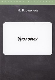 Урология