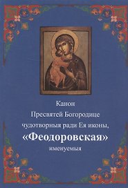 Канон Пресвятей Богородице чудотворныя ради Ея иконы, "Феодоровская" именуемыя