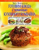 Готовим блюда с помощью кухонного комбайна - 0