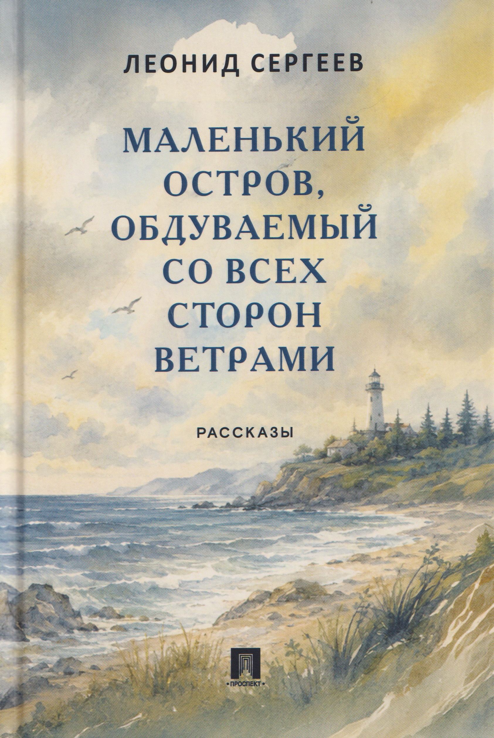 Обложка книги «Маленький остров, обдуваемый со всех сторон ветрами. Рассказы»