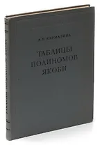 Таблицы полиномов Якоби