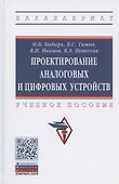Проектирование аналоговых и цифровых устройств. Учебное пособие - 0