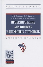 Проектирование аналоговых и цифровых устройств. Учебное пособие