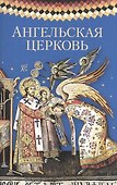 Ангельская Церковь. Сборник - 0