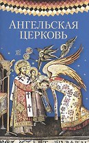 Ангельская Церковь. Сборник