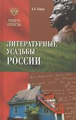 Литературные усадьбы России - 0