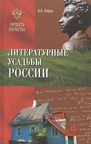 Литературные усадьбы России