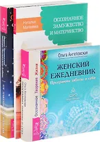От заботы до власти Женский ежедн. Осознан. замуж. и матер. (компл. 3 кн.) (0573) (упаковка)